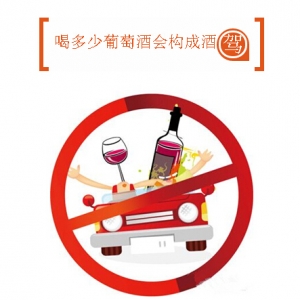 喝葡萄酒也可能構(gòu)成酒駕？沒(méi)錯(cuò)！這些方面你將受限……