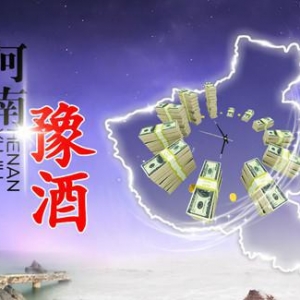 可悲河南，有深厚歷史文化底蘊(yùn)也不出名酒！