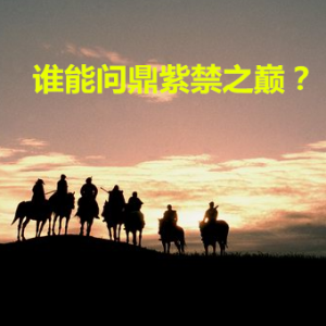 白酒江湖波云詭譎 誰能問鼎紫禁之巔？
