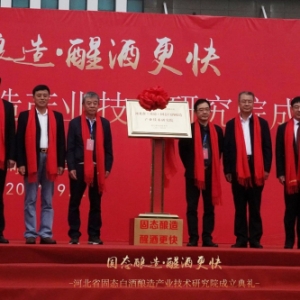 河北省固態(tài)白酒釀造產(chǎn)業(yè)技術(shù)研究院成立典禮圓滿落幕