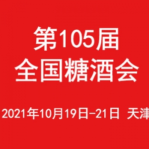 第105屆全國(guó)糖酒會(huì)專業(yè)觀眾預(yù)登記現(xiàn)已開放