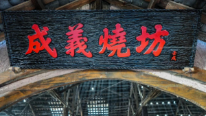 追溯醬酒本源，成義燒坊為美好生活釀美酒