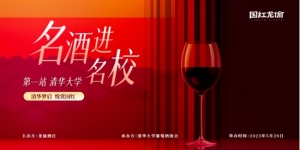 ?名酒進(jìn)名校丨龍諭校園品鑒會(huì)清華大學(xué)站成功舉辦