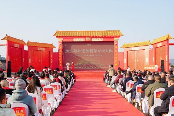 遠(yuǎn)明酒業(yè)2025年新年開(kāi)壇大典 | 續(xù)寫(xiě)匠人精神，發(fā)揚(yáng)醬酒文化！