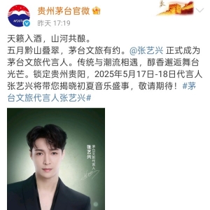 牽手張藝興，茅臺文旅這波操作是“神來之筆”，還是“冒險之舉”？