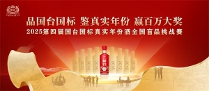 74城掀起風暴，國臺國標引領(lǐng)真實年份酒“盲品浪潮”