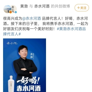 梅西之后，黃渤接棒，赤水河酒從“追流量”向“重契合”轉(zhuǎn)型？