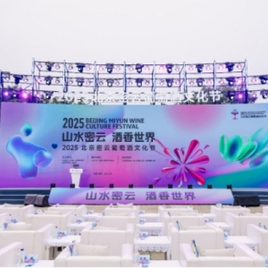 “山水密云 酒香世界”2025北京密云葡萄酒文化節(jié)盛大啟幕