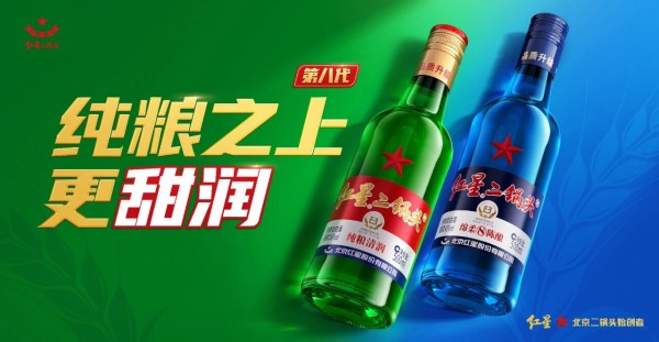 經(jīng)典再進(jìn)化，第八代紅星二鍋頭甜潤升級！