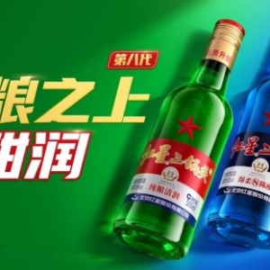經典再進化，第八代紅星二鍋頭甜潤升級！