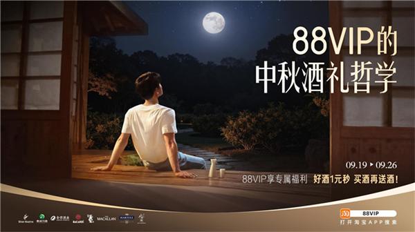 88VIP中秋放大招！1元起搶名酒、萬豪喜來登入住禮，權(quán)益升級不停步