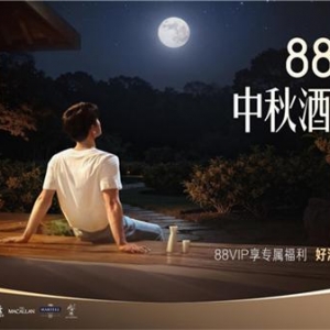 88VIP中秋放大招！1元起搶名酒、萬豪喜來登入住禮，權益升級不停步